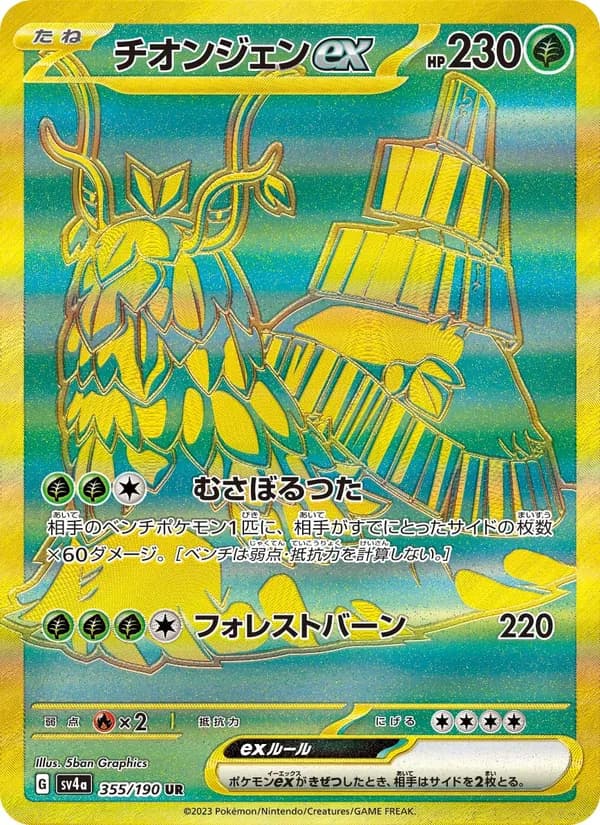 チオンジェンex – シャイニートレジャーex 355