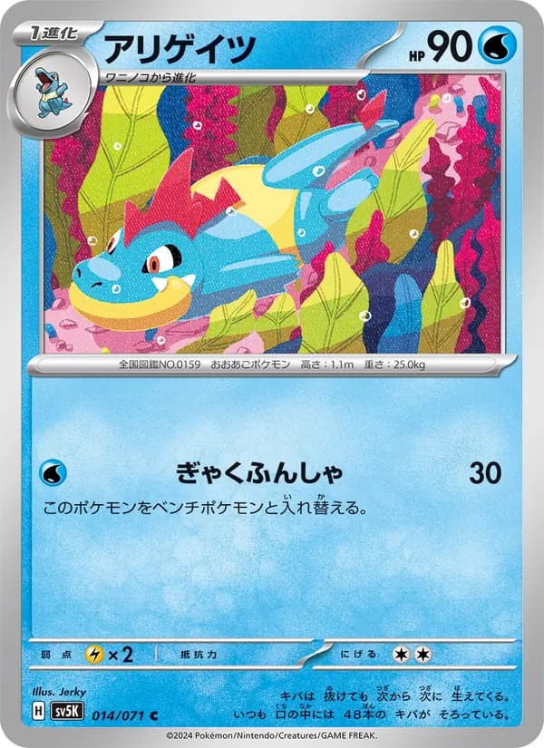 アリゲイツ – ワイルドフォース 014