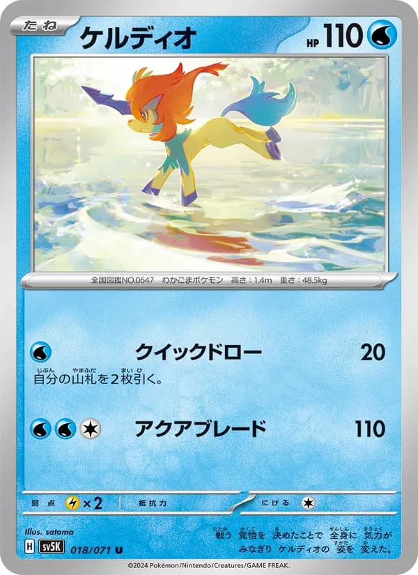 ケルディオ – ワイルドフォース 018