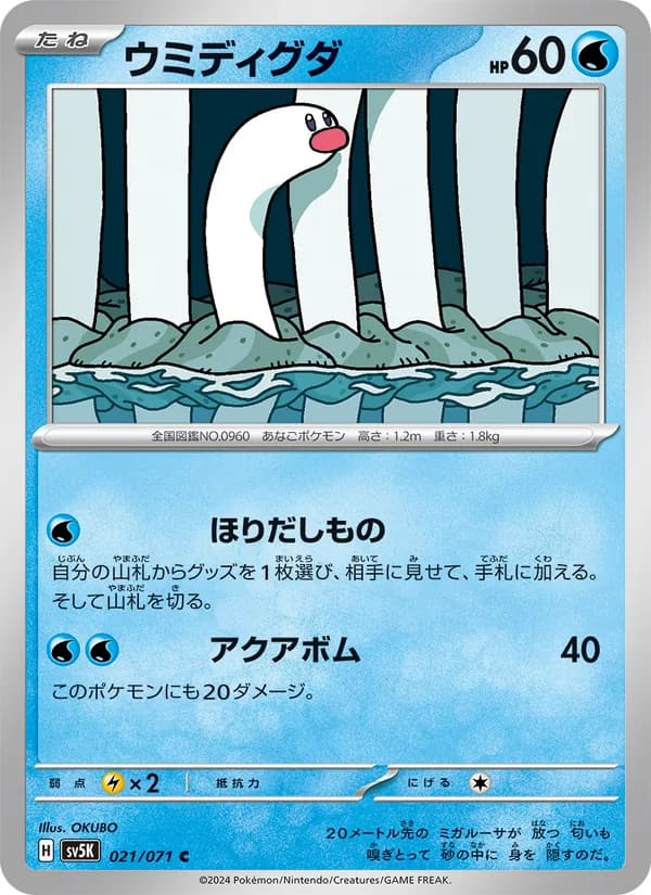 ウミディグダ – ワイルドフォース 021