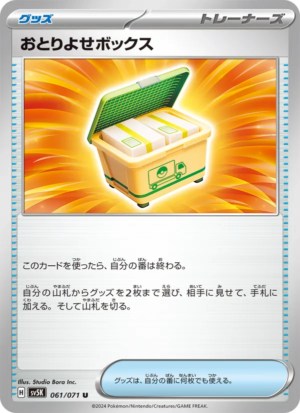 おとりよせボックス – ワイルドフォース 061