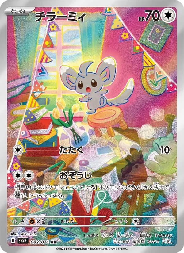 チラーミィ – ワイルドフォース 082