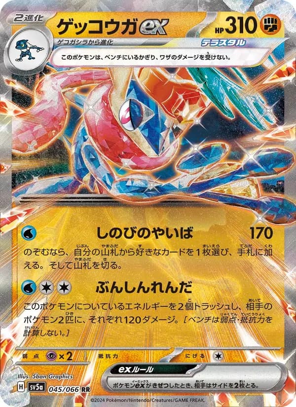 ゲッコウガex – クリムゾンヘイズ 045
