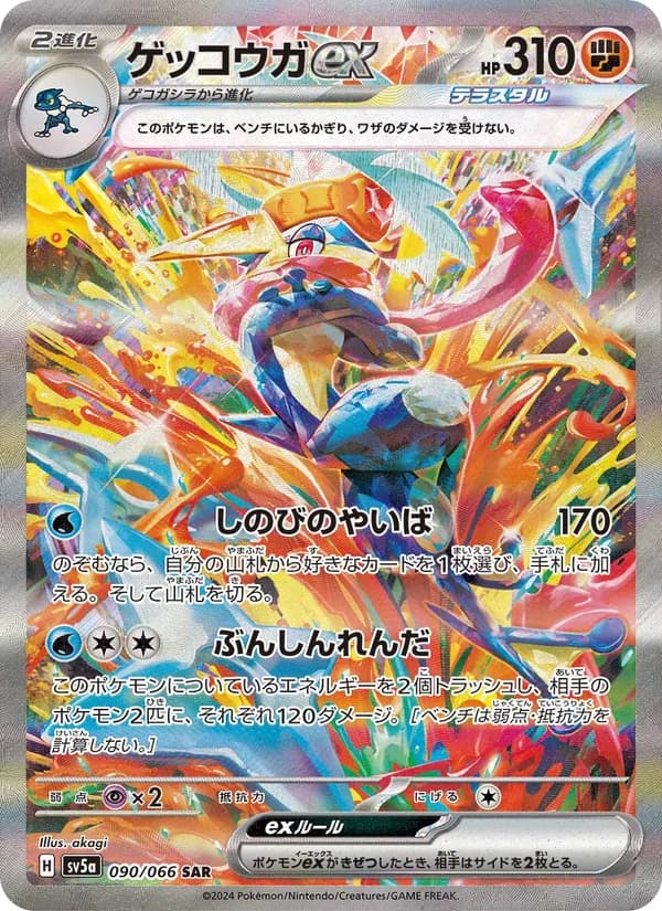 ゲッコウガex – クリムゾンヘイズ 090