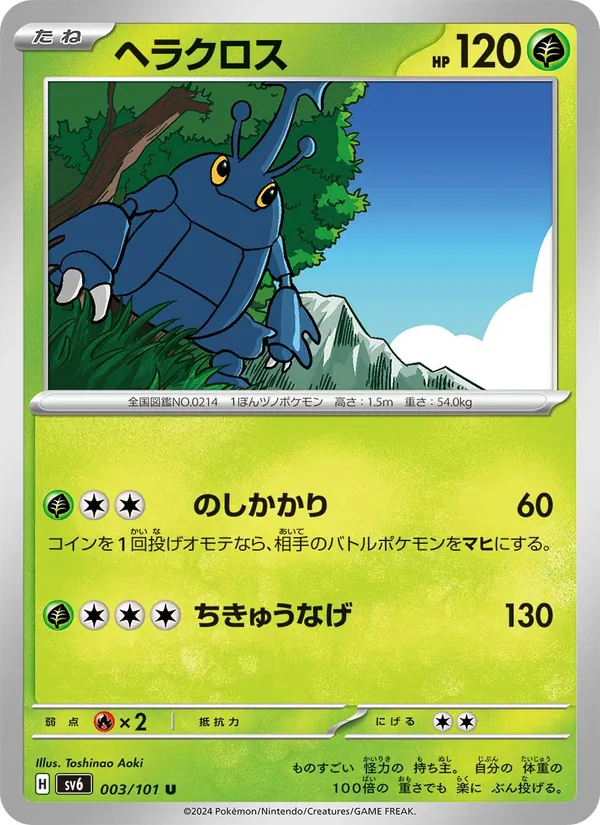 ヘラクロス – 変幻の仮面 003