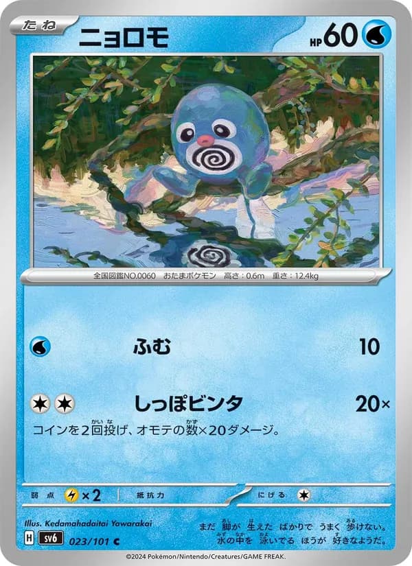 ニョロモ – 変幻の仮面 023