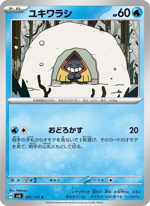 ユキワラシ – 変幻の仮面 031