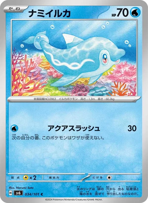 ナミイルカ – 変幻の仮面 034