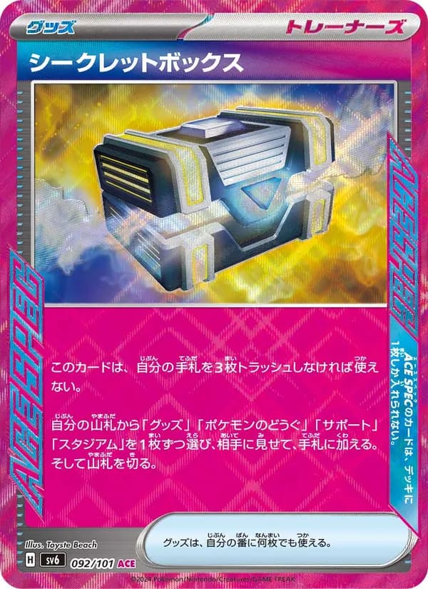 シークレットボックス – 変幻の仮面 092