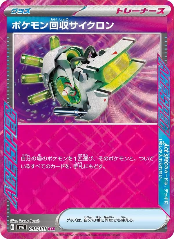 ポケモン回収サイクロン – 変幻の仮面 093