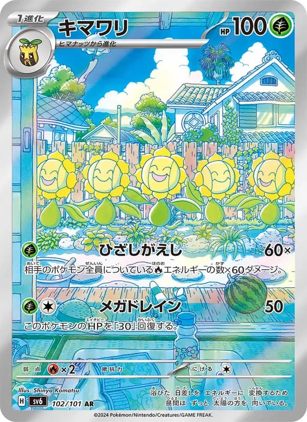 キマワリ – 変幻の仮面 102