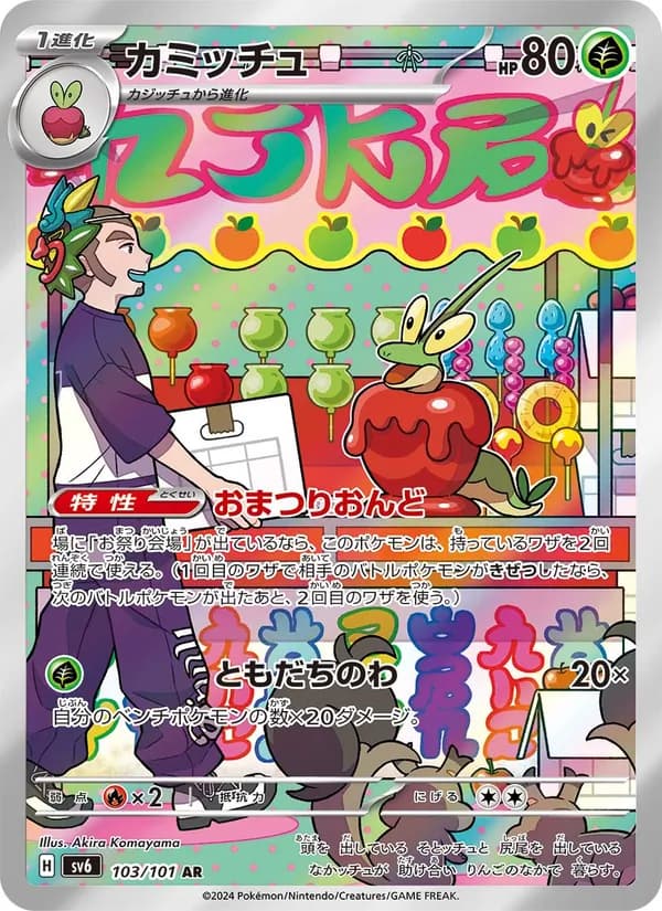 カミッチュ – 変幻の仮面 103