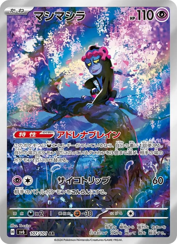 マシマシラ – 変幻の仮面 107