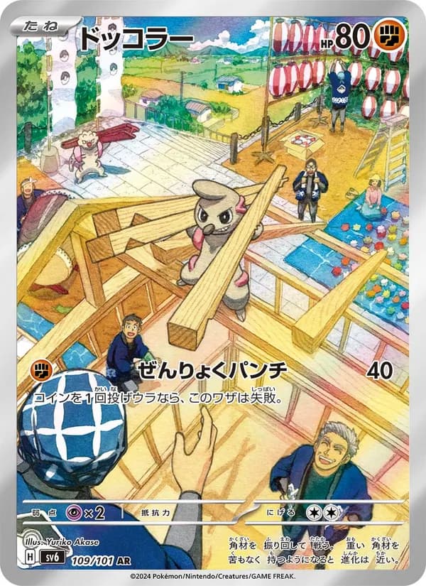 ドッコラー – 変幻の仮面 109