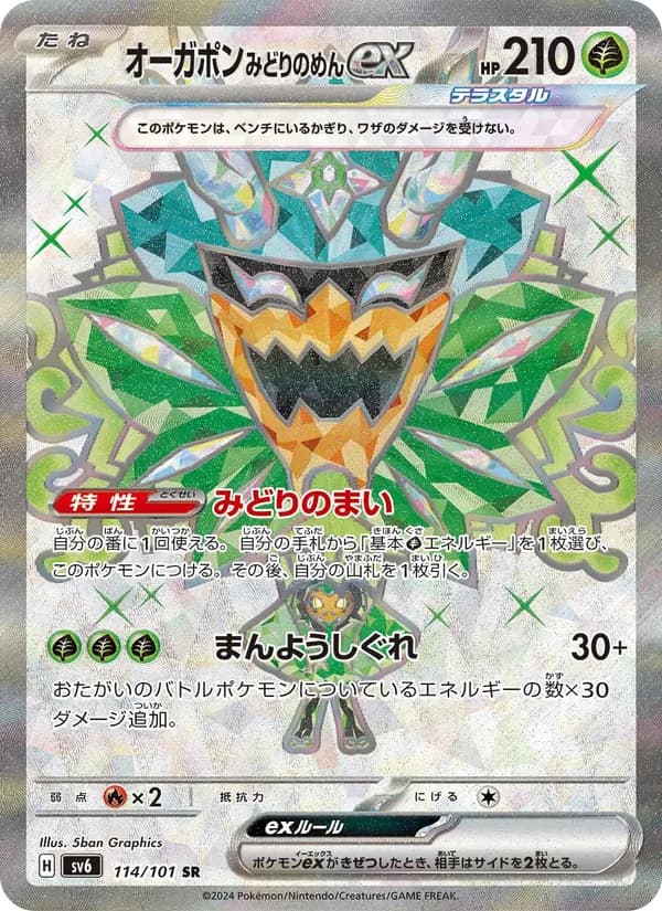 オーガポン みどりのめんex – 変幻の仮面 114