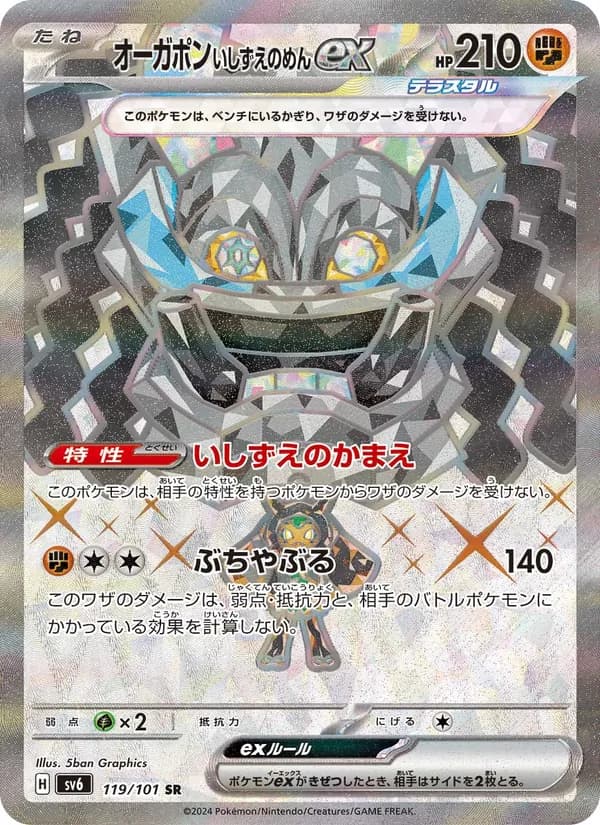 オーガポン いしずえのめんex – 変幻の仮面 119