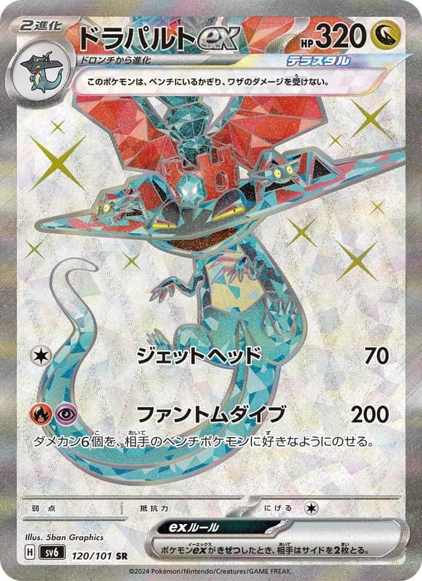 ドラパルトex – 変幻の仮面 120