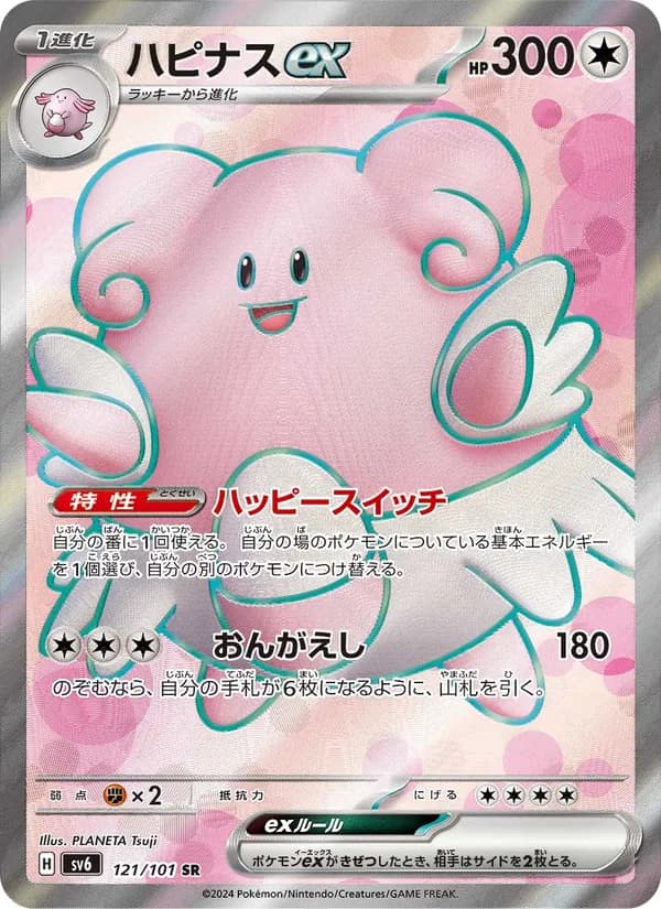 ハピナスex – 変幻の仮面 121