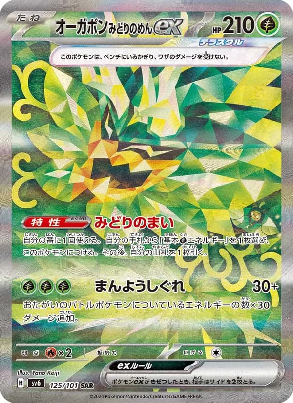 オーガポン みどりのめんex – 変幻の仮面 125