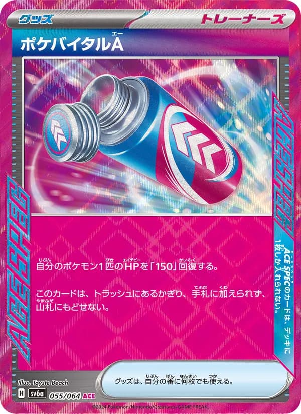ポケバイタルA – ナイトワンダラー 055
