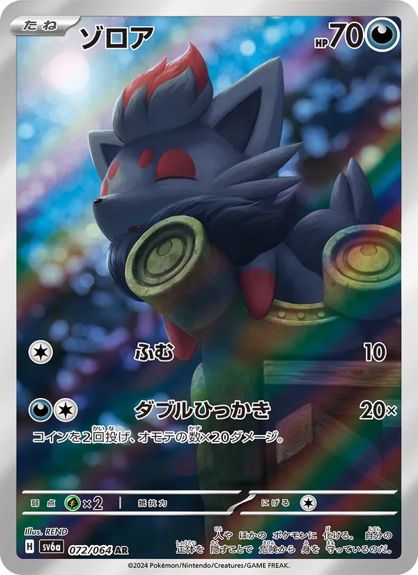 ゾロア – ナイトワンダラー 072