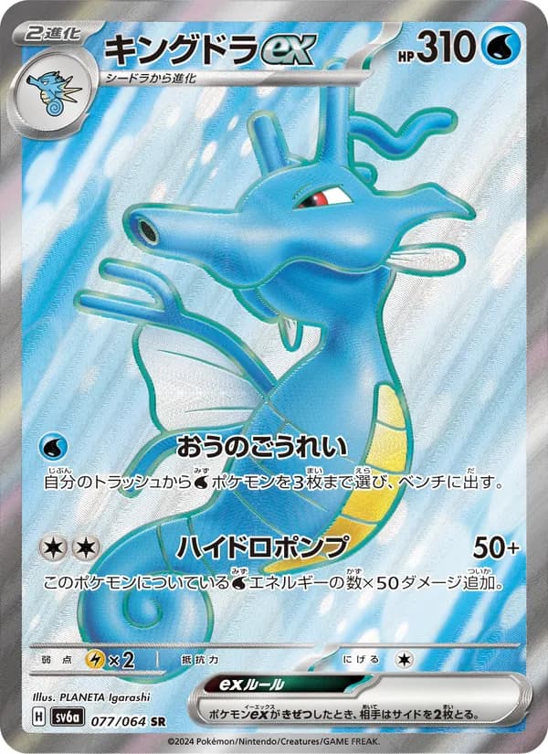 キングドラex – ナイトワンダラー 077