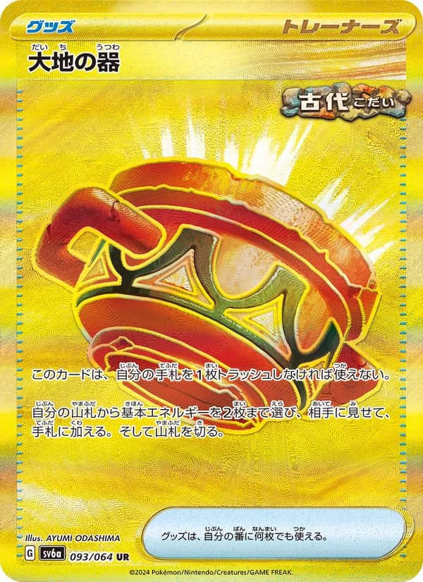 大地の器 – ナイトワンダラー 093