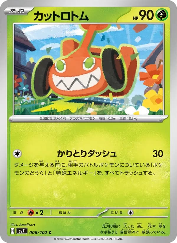 カットロトム – ステラミラクル 006