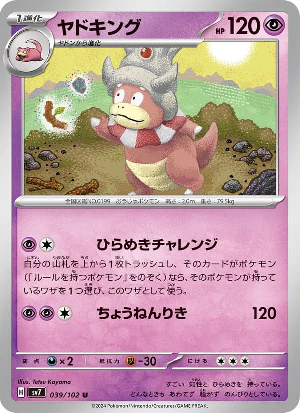 ヤドキング – ステラミラクル 039