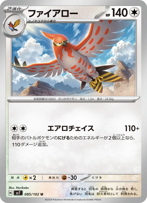 ファイアロー – ステラミラクル 085