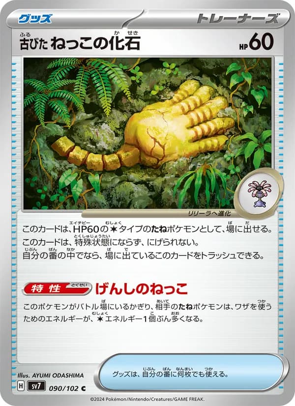 古びたねっこの化石 – ステラミラクル 090