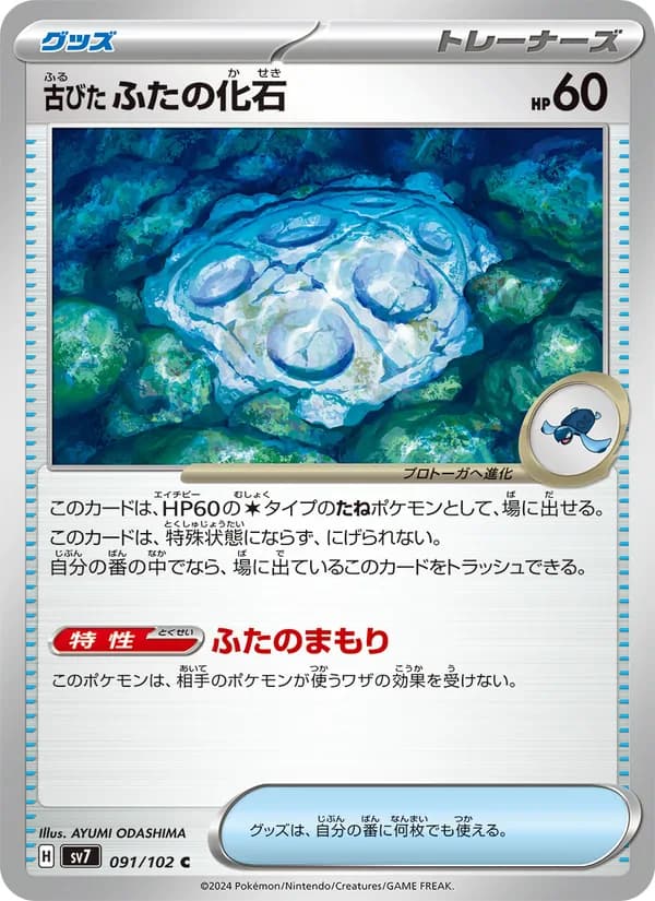 古びたふたの化石 – ステラミラクル 091