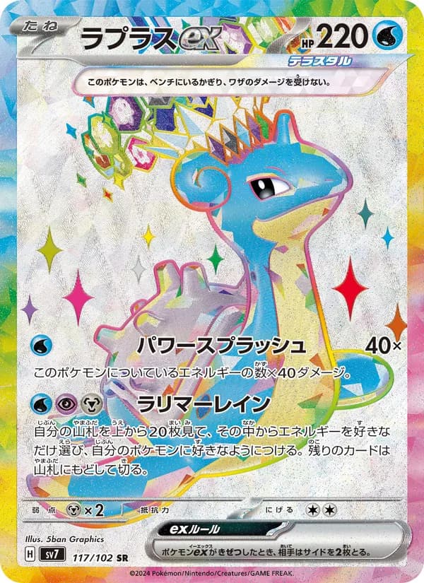 ラプラスex – ステラミラクル 117