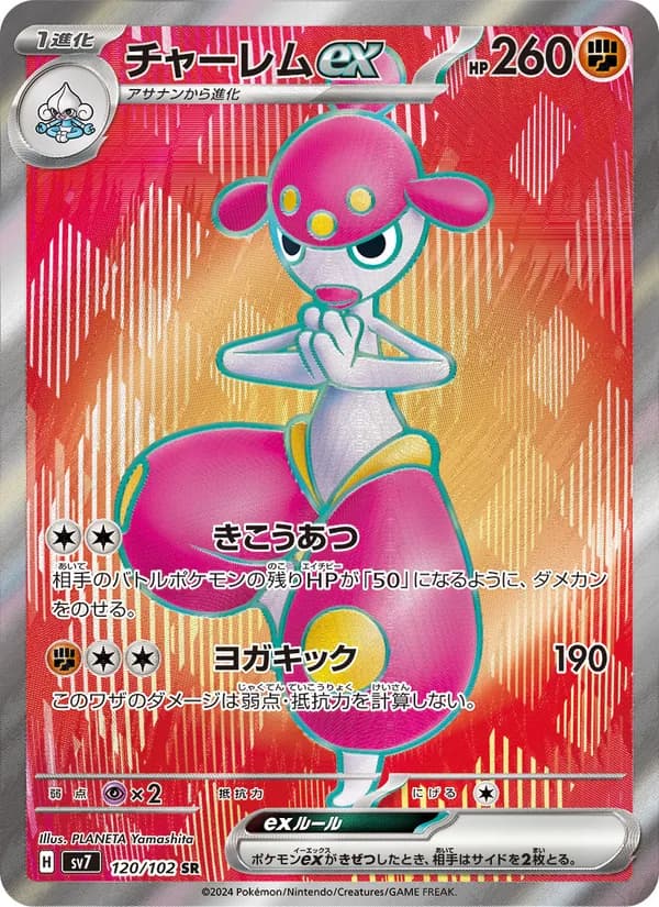 チャーレムex – ステラミラクル 120