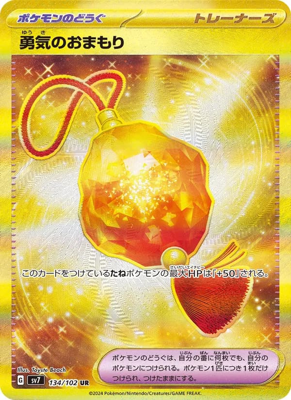 勇気のおまもり – ステラミラクル 134