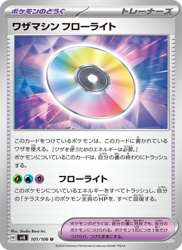 ワザマシン フローライト – 超電ブレイカー 101