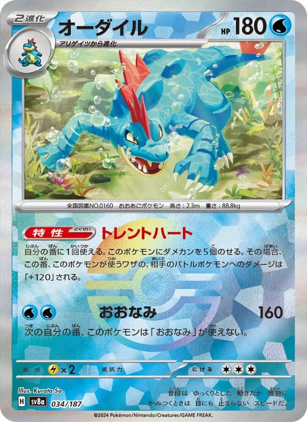 オーダイル – テラスタルフェスex 034