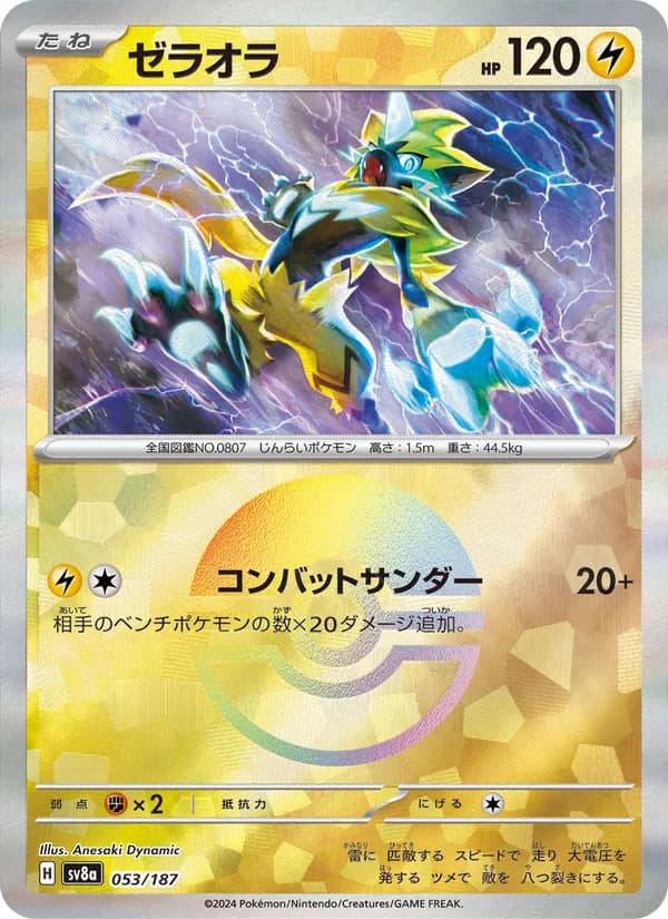 ゼラオラ – テラスタルフェスex 053