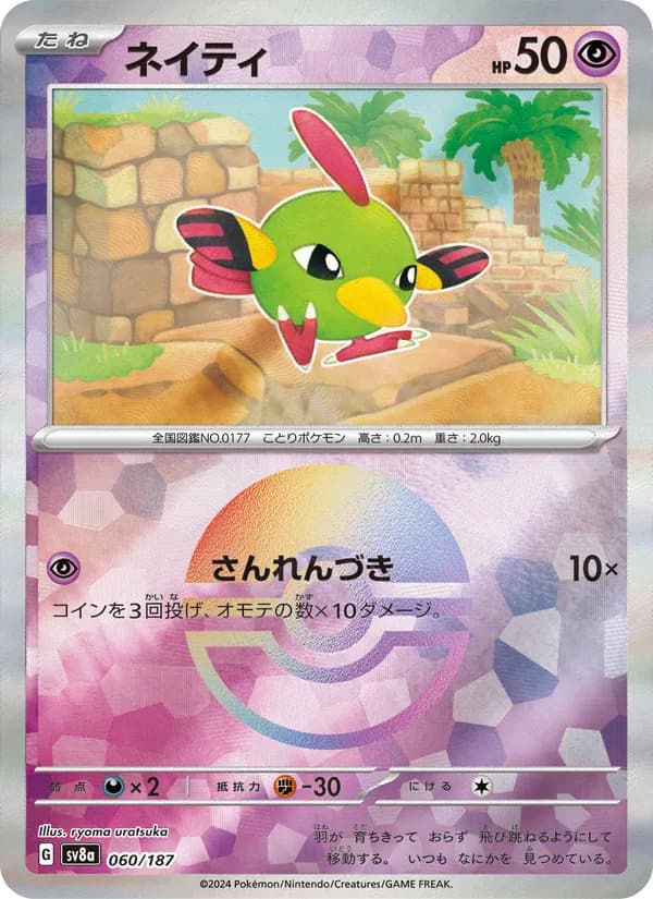 ネイティ – テラスタルフェスex 060