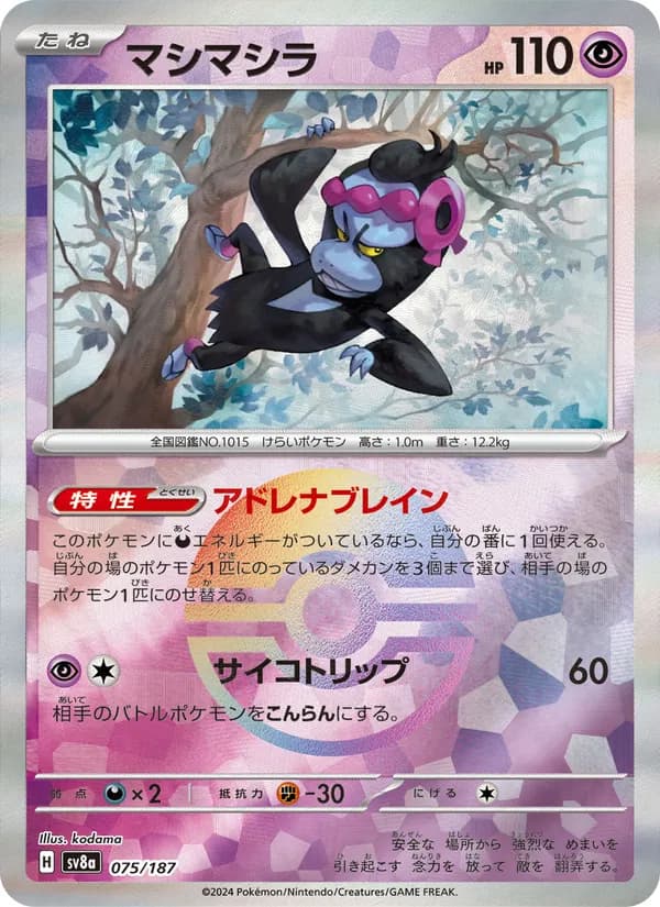マシマシラ – テラスタルフェスex 075