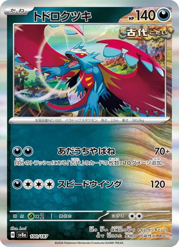 トドロクツキ – テラスタルフェスex 100