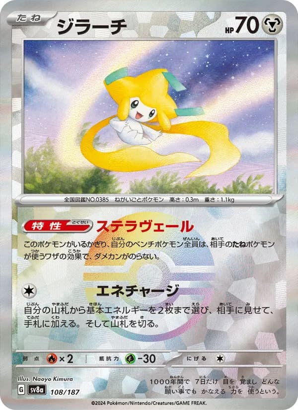 ジラーチ – テラスタルフェスex 108