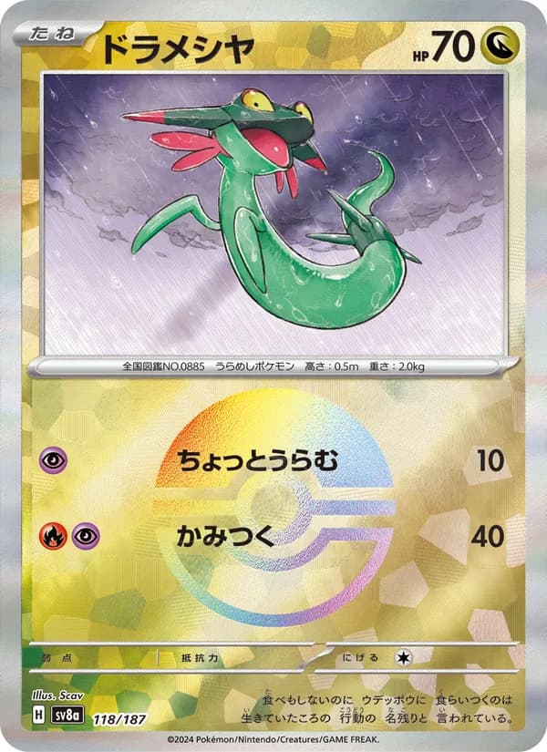 ドラメシヤ – テラスタルフェスex 118