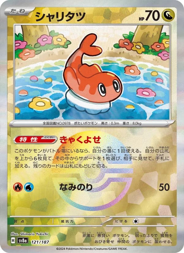シャリタツ – テラスタルフェスex 121