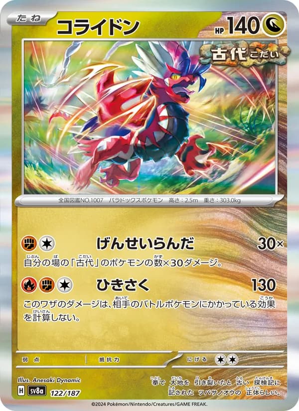 コライドン – テラスタルフェスex 122