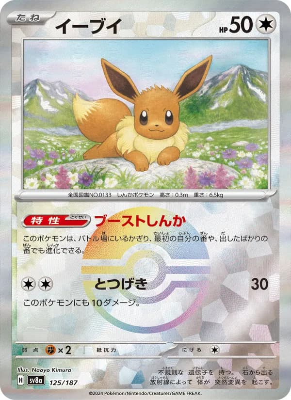 イーブイ – テラスタルフェスex 125