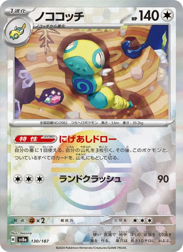 ノココッチ – テラスタルフェスex 130