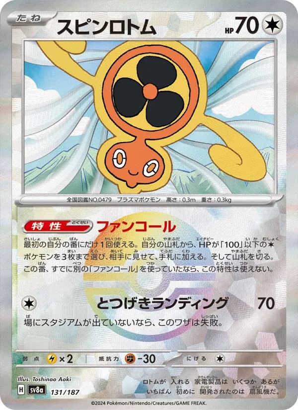 スピンロトム – テラスタルフェスex 131