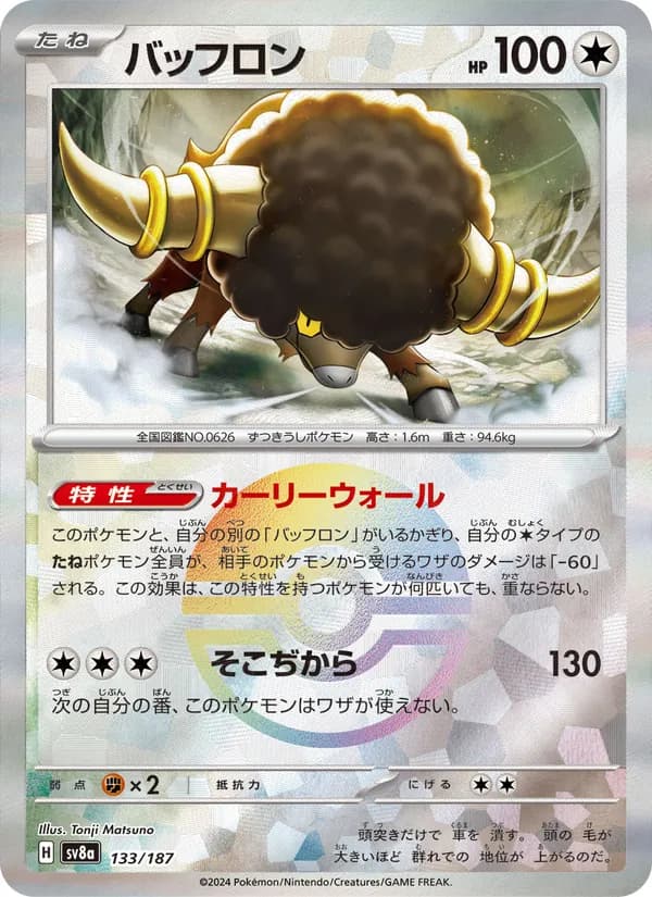 バッフロン – テラスタルフェスex 133