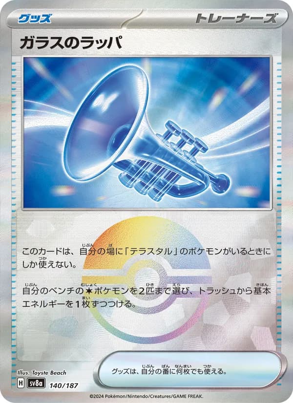 ガラスのラッパ – テラスタルフェスex 140